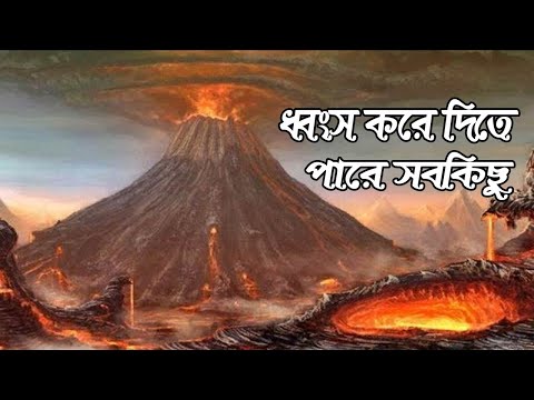 কীভাবে আগ্নেয়গিরি সৃষ্টি হয়/Some Important Information about the Volcano || Bengali ||
