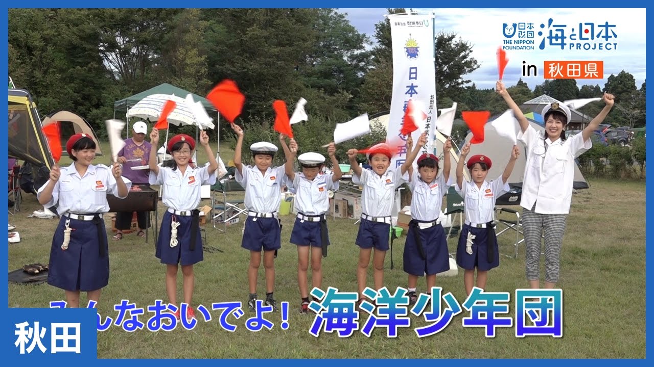23 海洋少年団・募集中｜海と日本PROJECT in 秋田県 - YouTube