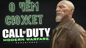 О чём сюжет Call of Duty: Modern Warfare?