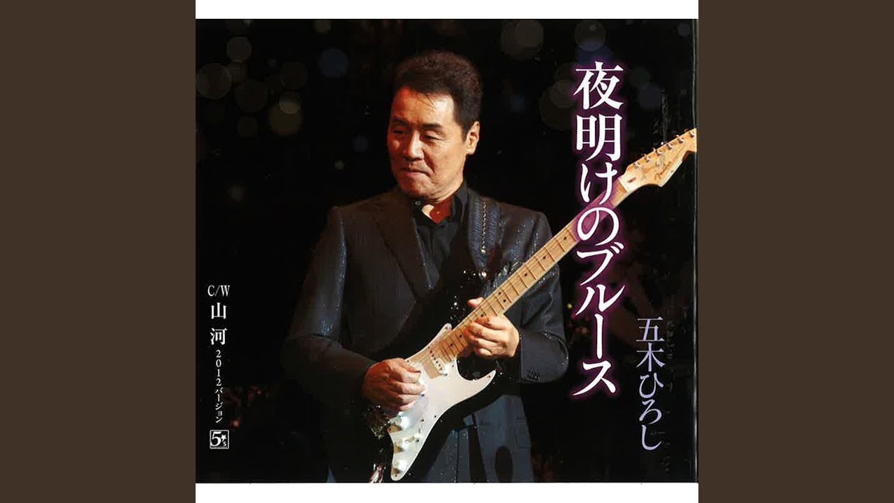 五木 ひろし 夜明け の ブルース