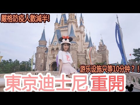 【東京ディズニーランド再開】東京迪士尼樂園重開！帶你们看迪士尼防疫現況＆人數減半每項遊樂設施只等10分鐘左右？！│Kodootv