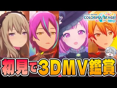初見反応】ワンダショ新曲の3DMV鑑賞！ワンダーランズ×ショウタイム