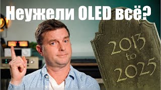 видео: Уходит ли OLED? Что ждёт нас в новой эре телевизионных технологий | ABOUT TECH картинка: Уходит ли OLED? Что ждёт нас в новой эре телевизионных технологий | ABOUT TECH