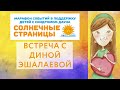 Марафон событий "Солнечные страницы". Встреча с Диной Эшалаевой 18.03.2021