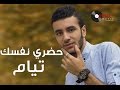 حضري نفسك تيام طارق Hadry Nafsk Tayam Tarek 