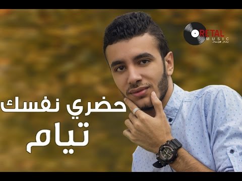 حضري نفسك تيام طارق Hadry Nafsk Tayam Tarek
