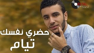 حضري نفسك - تيام طارق / Hadry Nafsk - Tayam Tarek