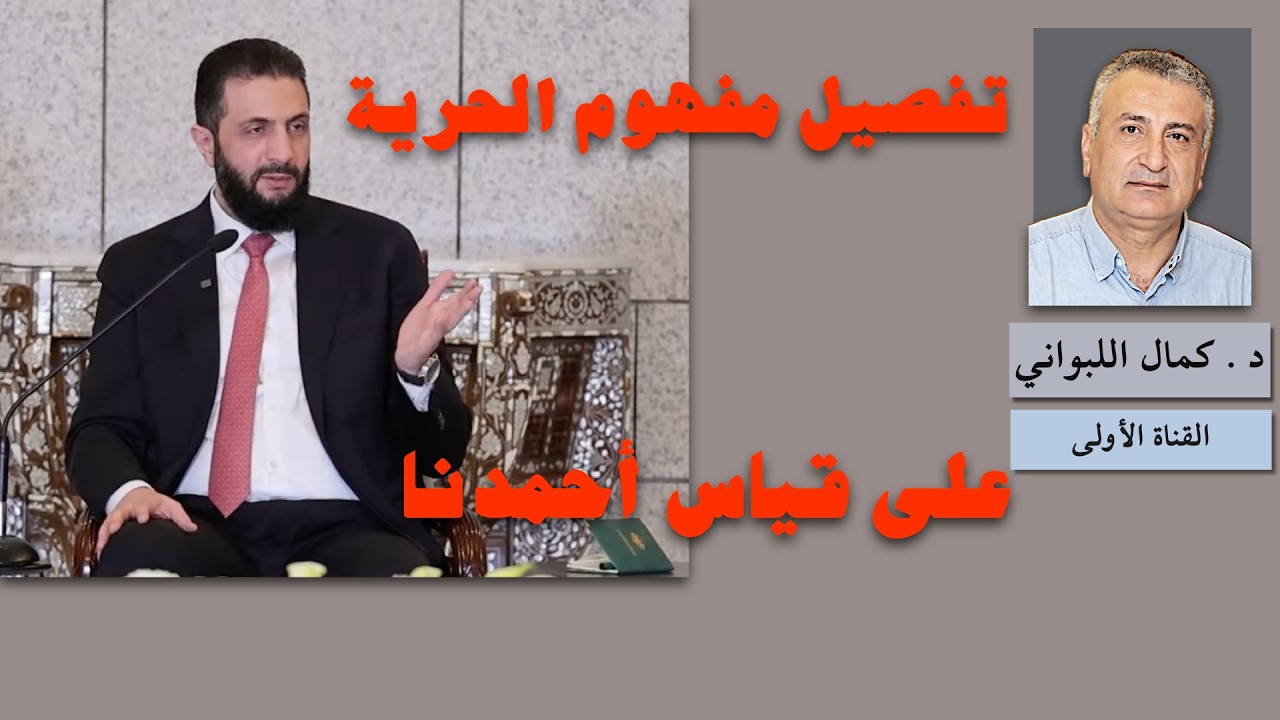 تفصيل مفهوم الحرية على قياس الحاكم