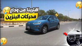 Hyundai KONA Electric | هاذ رأيي باول سياره كهربائية بجربها