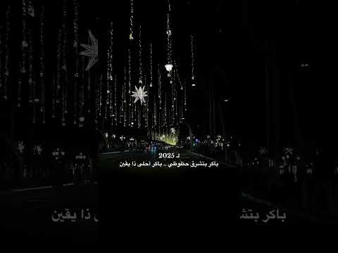 باكر بتشرق حظوظي سنة جديدة 2025 ماجد المهندس اكسبلور شورتش
