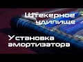 Штекерное удилище. Установка амортизатора.