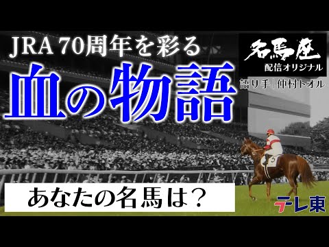 血統は競馬の醍醐味！JRA70周年「血の物語」スペシャル｜土曜名馬座