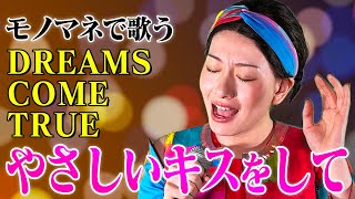 【ななみなながモノマネで歌う】やさしいキスをして / DREAMS COME TRUE（cover）【内村のツボる動画】