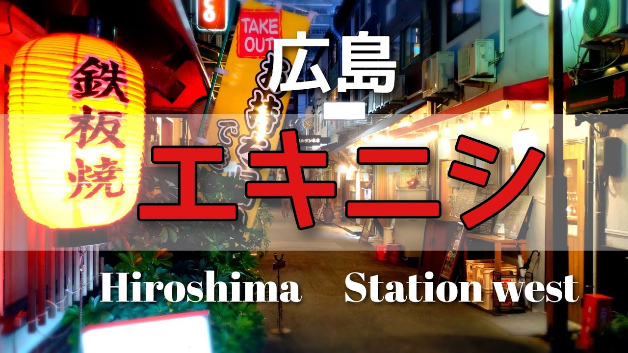 【広島グルメ】広島駅周辺/エキニシでハシゴ酒 楽し過ぎた夜