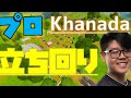 リスキーリールズからのKhanadaの立ち回りを徹底分析！アリーナや大会で使える立ち回りとは？【フォートナイト】【たぴch】