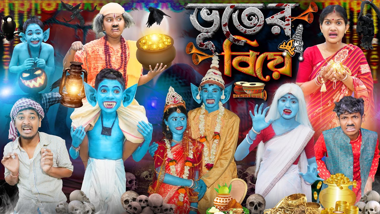 Bhooter's wedding🧛‍♂️👻 বান্গলা ফ্ন্যান বেড্ডি 😂🤣 |  Vuter Biye Bangla Funny Videos 2024