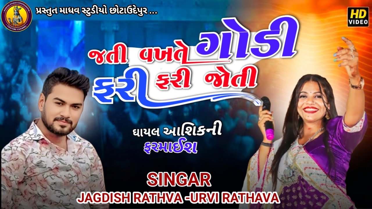 Jati Vakhte  Fari Fari Joti || Jagdish Rathava - Urvi Rathava  || Ghayal Aashik ni Farmaes 
