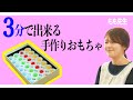 【 おうちあそび 】3分で出来る 手作りおもちゃ ❗️箱とキャップだけで作れる簡単おもちゃを 保育士 ママ と 園長 が紹介