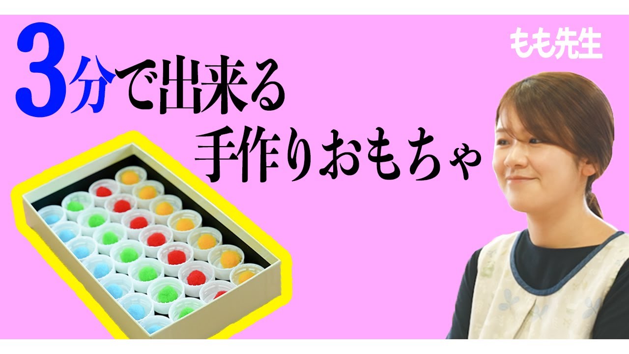 【 おうちあそび 】３分で出来る 手作りおもちゃ ❗️箱とキャップだけで作れる簡単おもちゃを 保育士 ママ と 園長 が紹介