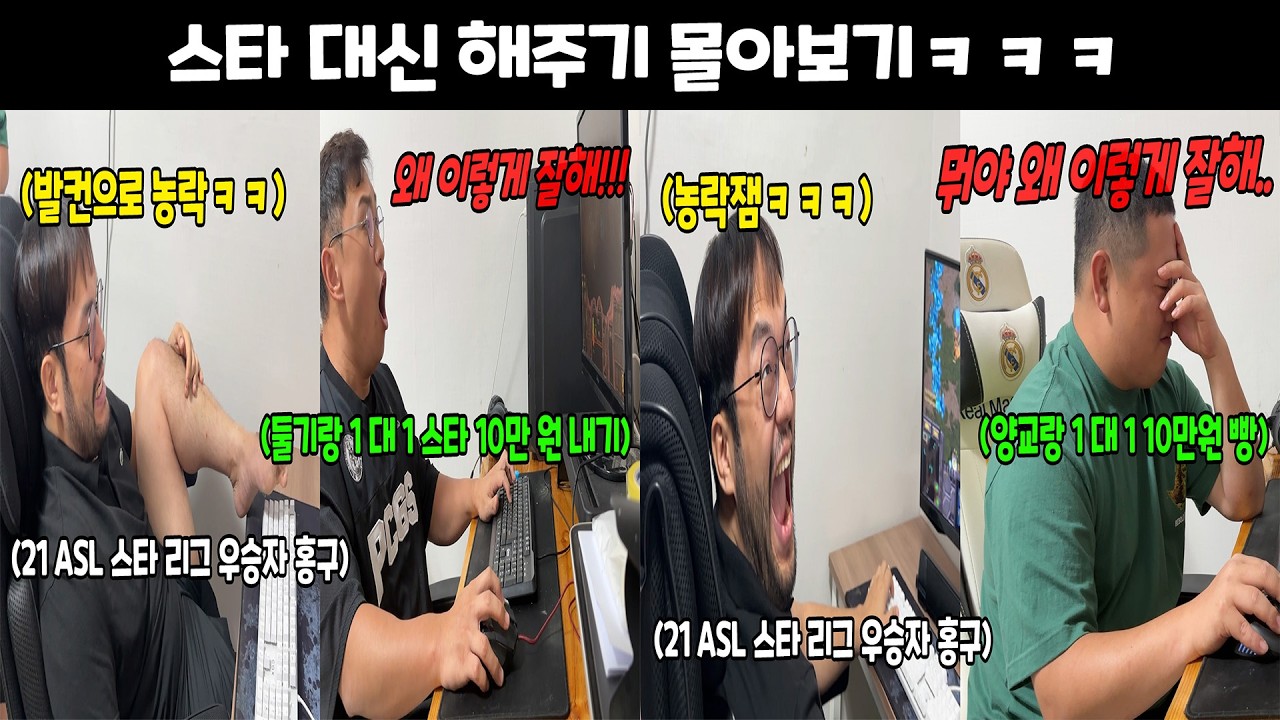 스타 내기하는데 프로게이머가 대신해 준다면?몰아보기ㅋㅋㅋ