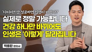 '체질 때문에 힘든 분들 보세요' 실제로 많은 분들의 삶이 달라졌습니다 (박용환 원장)