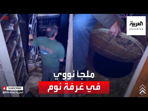 امرأة أميركية تكتشف ملجأ من القنابل النووية تحت غرفة نومها