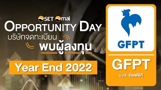 Oppday Year End 2022 บริษัท จีเอฟพีที จำกัด (มหาชน) GFPT
