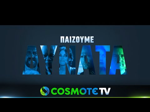 Τη νέα σεζόν, παίζουμε δυνατά! | COSMOTE TV