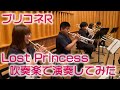 【プリコネR】「Lost Princess」を吹奏楽で演奏してみた！【あきすい】