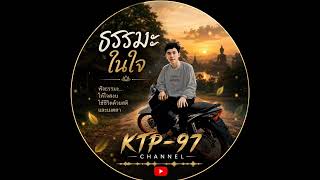 ธรรมะในใจ - KTP-97 (Audio Version)