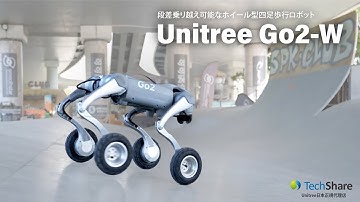 「Unitree Go2-W」最大段差乗り越え能力0.7mのホイール型四足歩行ロボット