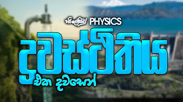 ද්‍රවස්ථිතිය එක දවසෙන් I AMITH PUSSELLA