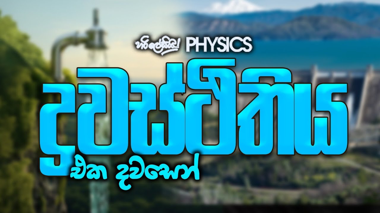 ද්‍රවස්ථිතිය එක දවසෙන් I AMITH PUSSELLA