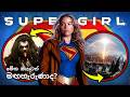 අලුත්ම Supergirl: Woman of Tomorrow ට්රේලර් එකේ සැඟවුණු රහස්! 😱 | Easter Eggs & Breakdown (Sinhala)
