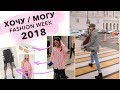 Fashion Week весна 2019 с примерами