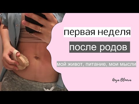 ПЕРВАЯ НЕДЕЛЯ ПОСЛЕ РОДОВ