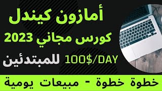 دورة شاملة للربح من أمازون كيندل- course amazon kdp