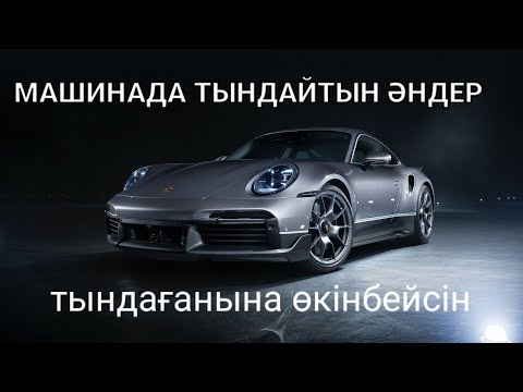 МАШИНАДА ТЫҢДАЙТЫН КЕРЕМЕТ ЖАҢА ҚАЗАҚША ӘНДЕР 2021 ТЫНДАП КӨРІҢІЗДЕР