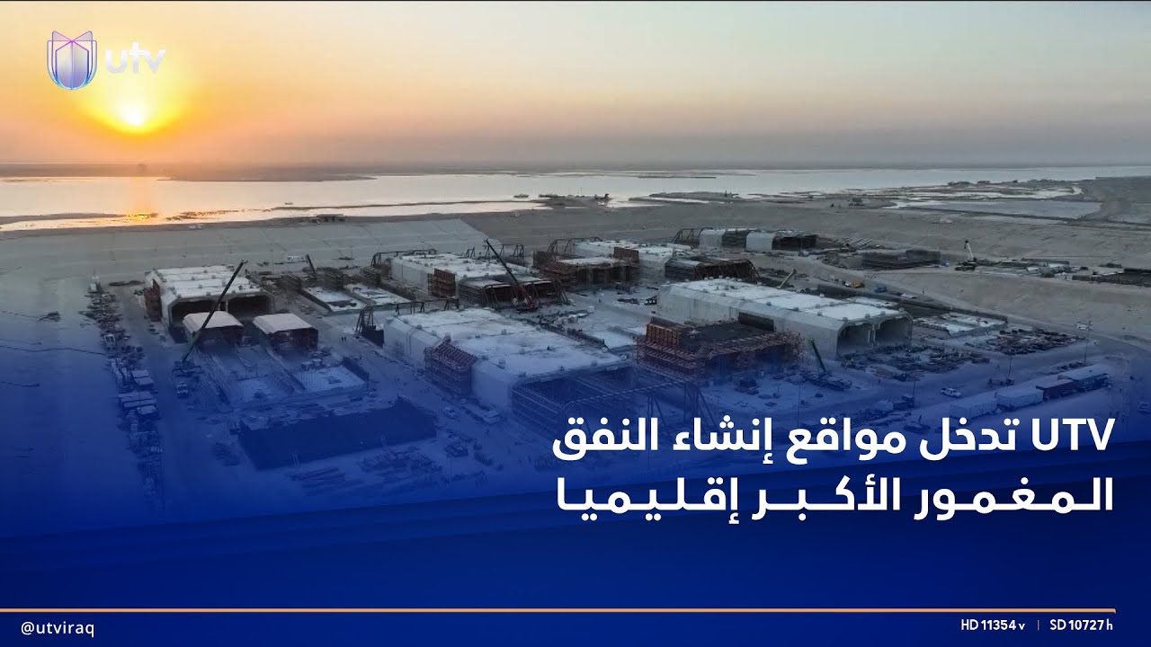 يو تي في تدخل مواقع إنشاء النفق المغمور الأكبر إقليميا.. مكمل لميناء الفاو وحلقة وصل بطريق التنمية