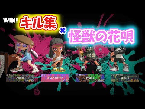 爽快‼キル集×怪獣の花唄【スプラトゥーン２】【スプラトゥーン３】