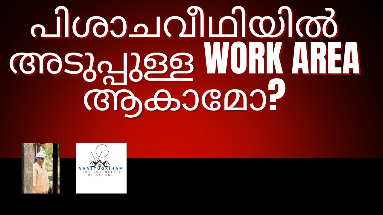 പിശാചവീഥിയിൽ അടുപ്പുള്ള work area ആകാമോ?
