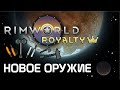 Rimworld 1.1 Royalty - Детальный разбор нового оружия из DLC