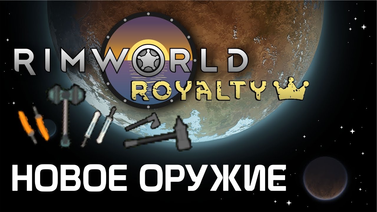 Rimworld 1.1 Royalty - Детальный разбор нового оружия из DLC