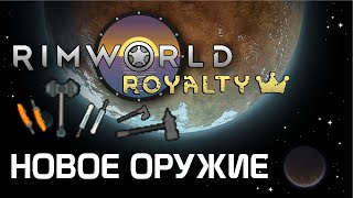 Rimworld 1.1 Royalty - Детальный разбор нового оружия из DLC