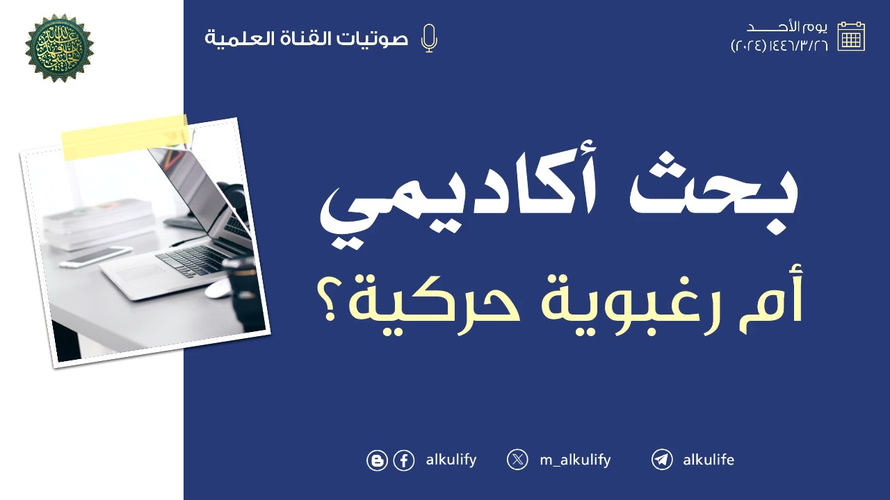 بحث أكاديمي أم رغبوية حركية...؟!