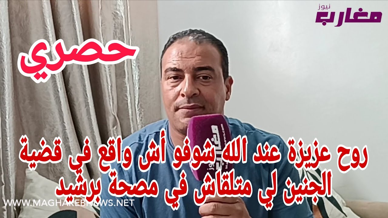 روح عزيزة عند الله شوفو اش واقع في قضية الجنين لي متلقاش فالمصحة برشيد