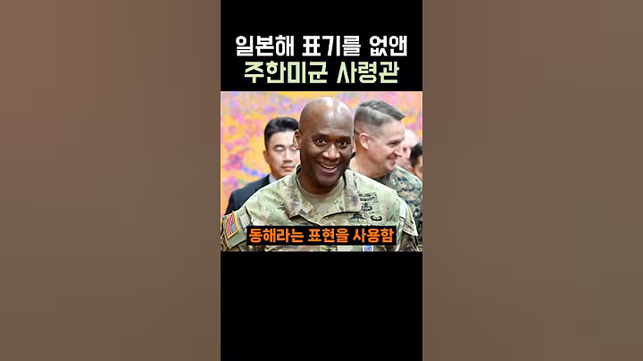 일본해 표기를 없앤 주한미군 사령관