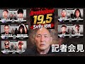 Breaking Down 19.5 記者会見の話をします。