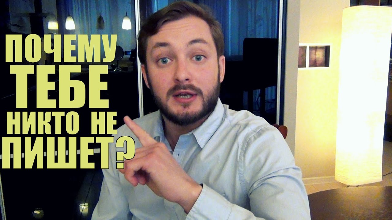 ТРЕНИНГ: ПОЧЕМУ ТЕБЕ НИКТО НЕ ПИШЕТ? - YouTube