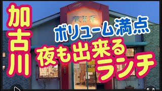 ボリューム満点【夜も出来るランチ】美味しくて、大皿でビックリ！コスパ抜群！The volume is full lunch